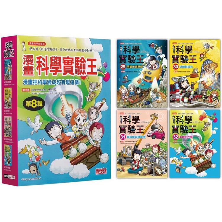 漫畫科學實驗王套書【第八輯】(第29~32冊)(無書盒版)【金石堂、博客來熱銷】