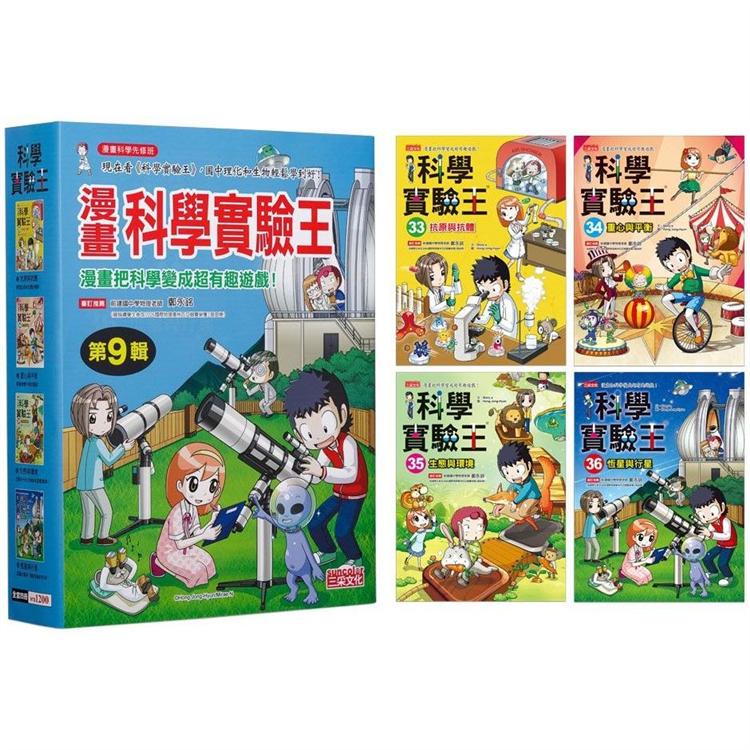 漫畫科學實驗王套書【第九輯】(第33~36冊)(無書盒版)【金石堂、博客來熱銷】