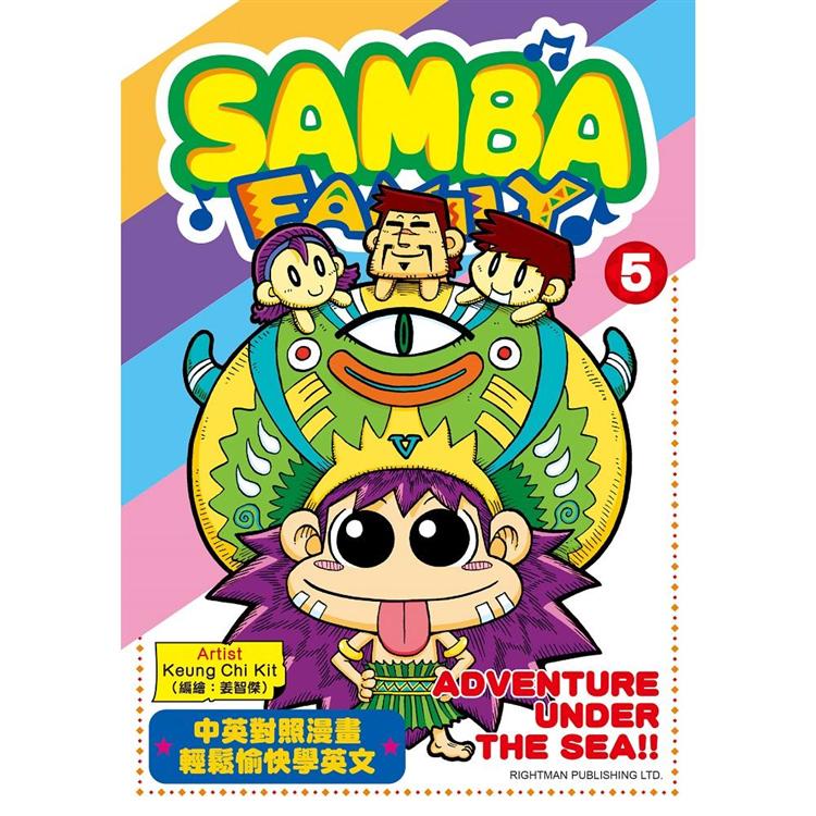 SAMBA FAMILY ADVENTURE UNDER THE SEA【金石堂、博客來熱銷】