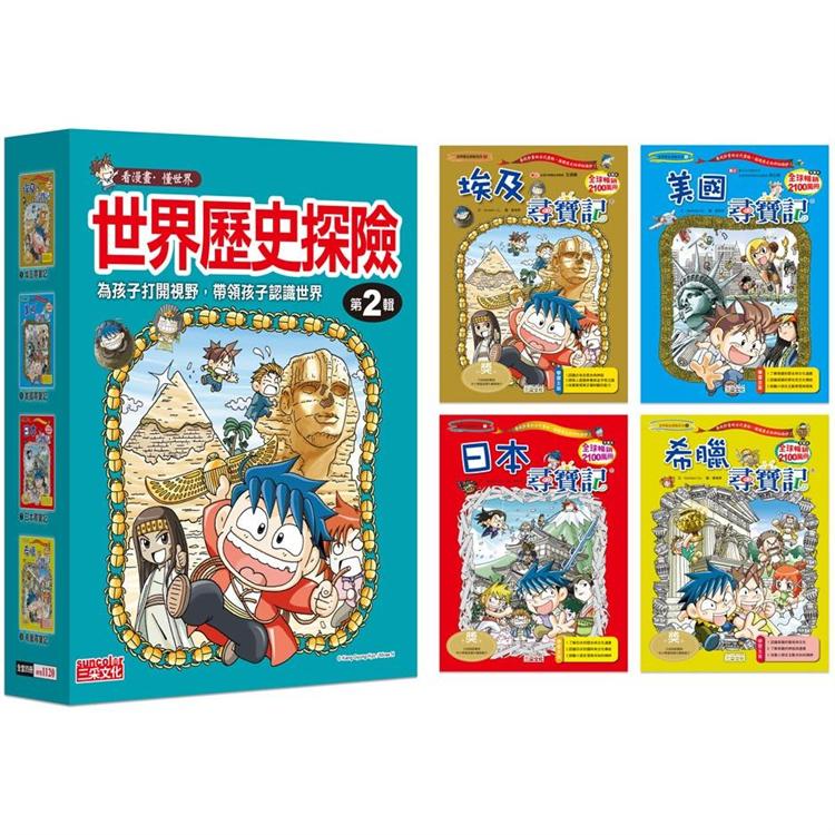 世界歷史探險套書【第二輯】(第5~8冊)(無書盒版)【金石堂、博客來熱銷】