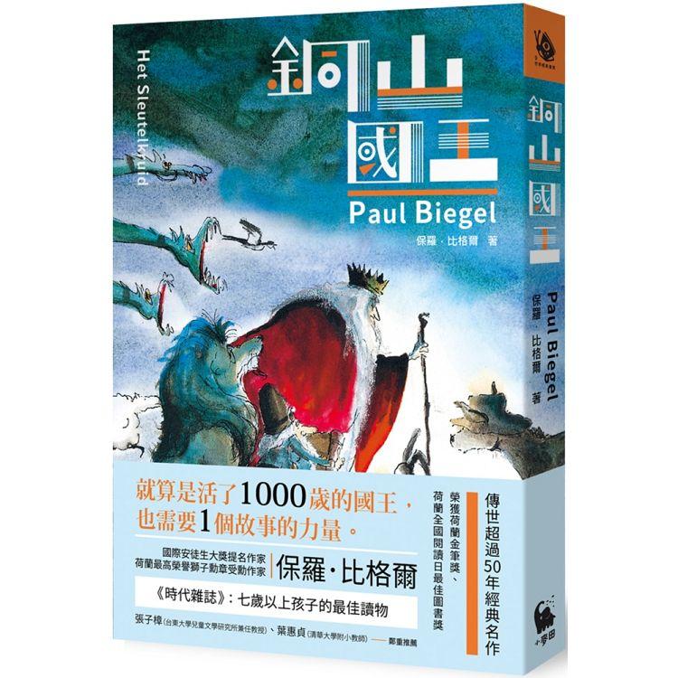 銅山國王(國際安徒生大獎提名作家．荷蘭金筆獎代表作)【金石堂、博客來熱銷】