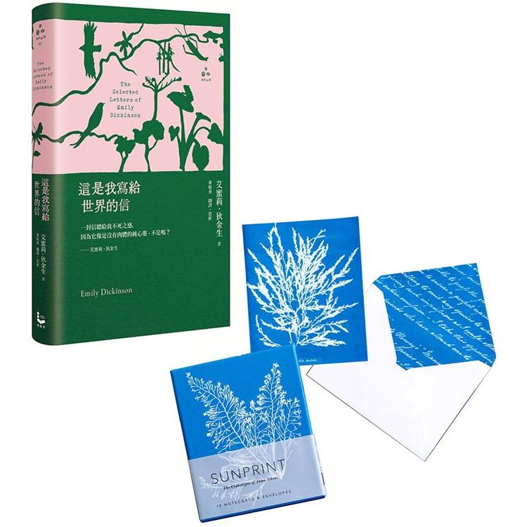 艾蜜莉.狄金生世界 套書(二冊)：《這是我寫給世界的信【精裝版】》、《植物學家Anna Atkins復刻氰顯影盒卡》【金石堂、博客來熱銷】