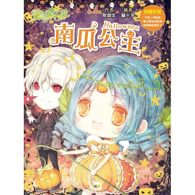 童話夢工場：南瓜公主Halloween (隨書附贈：棒棒糖裝飾紙卡、可愛人物貼紙、魔法冒險成語簿)【金石堂、博客來熱銷】