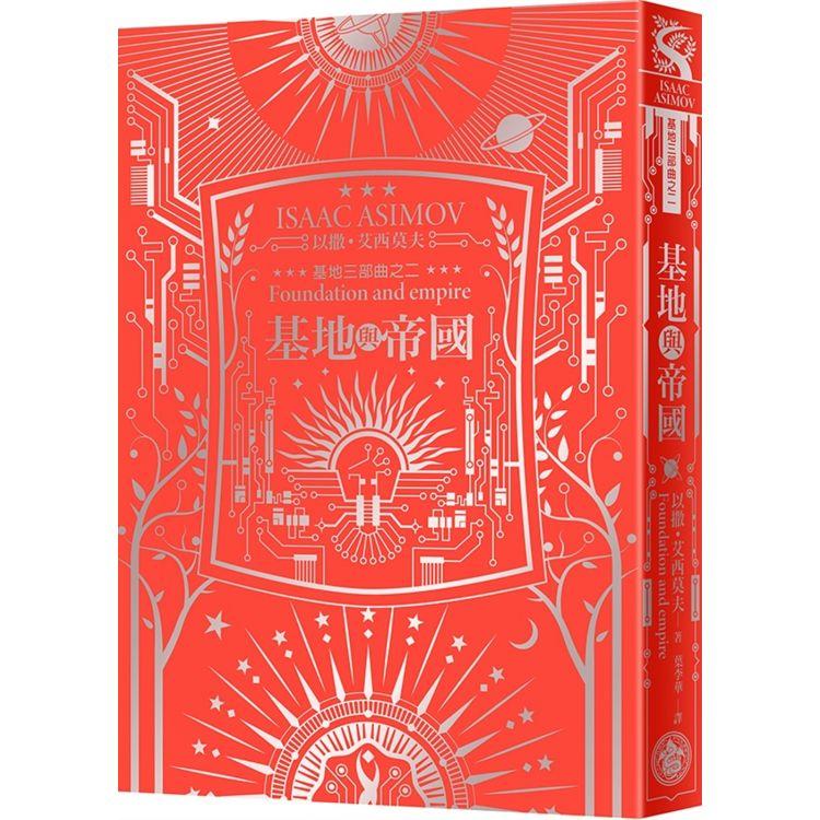 基地與帝國(艾西莫夫百年誕辰紀念典藏精裝版)【金石堂、博客來熱銷】