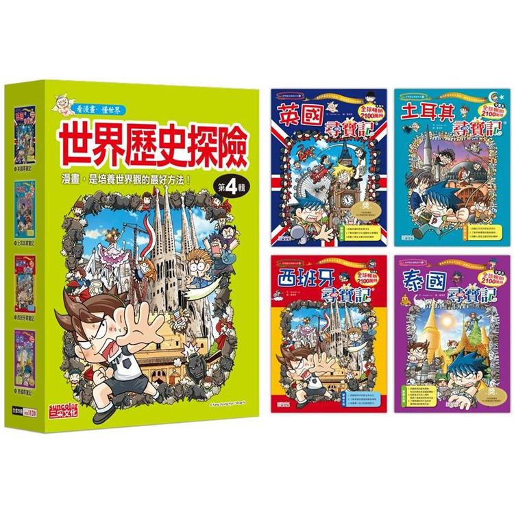 世界歷史探險套書【第四輯】(第13~16冊)(無書盒版)【金石堂、博客來熱銷】