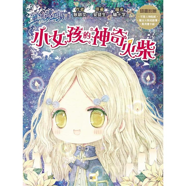 童話夢工場 小女孩的神奇火柴(隨書附贈：可愛人物貼紙、魔法火柴成語簿、萬用書卡組)【金石堂、博客來熱銷】