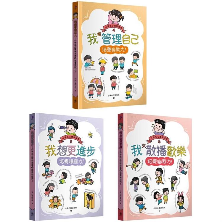 小學生心理學漫畫4-6套書：自助力！積極力！幽默力！【金石堂、博客來熱銷】