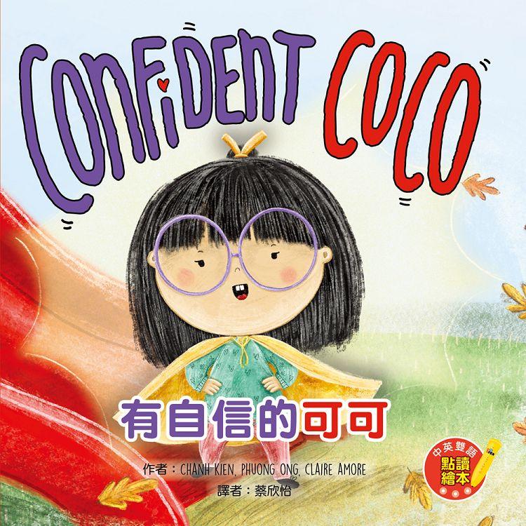 Confident CoCo 有自信的可可（附隨掃隨聽QR CODE音檔）【金石堂、博客來熱銷】