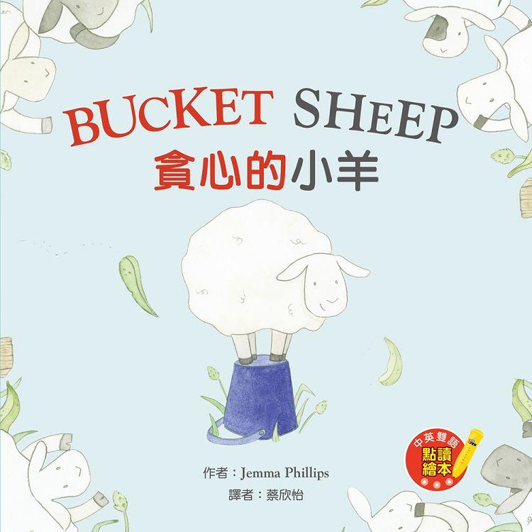 Bucket Sheep 貪心的小羊(附隨掃隨聽QR CODE音檔)【金石堂、博客來熱銷】