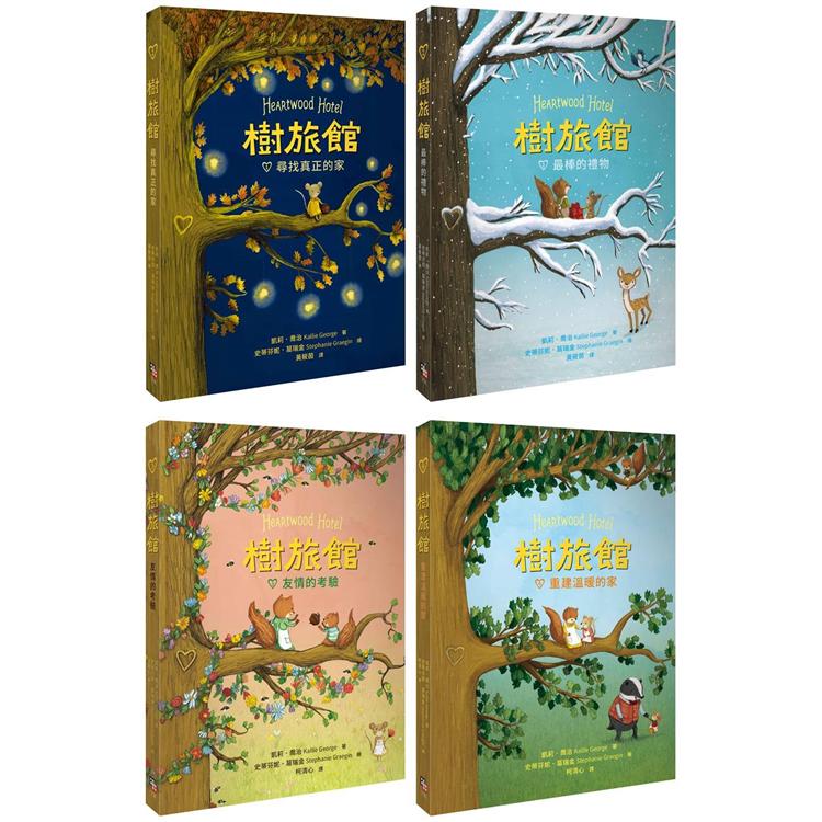 樹旅館 1-4 套書：小老鼠莫娜的家(共四冊)【金石堂、博客來熱銷】