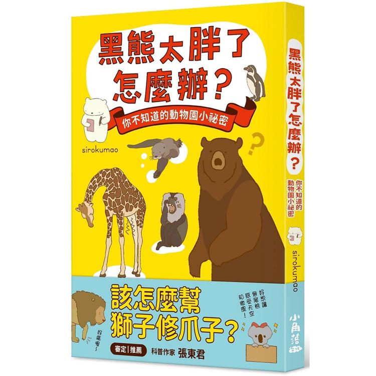 黑熊太胖了怎麼辦？ 你不知道的動物園小祕密【金石堂、博客來熱銷】