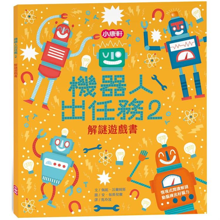 機器人出任務2－解謎遊戲書【金石堂、博客來熱銷】