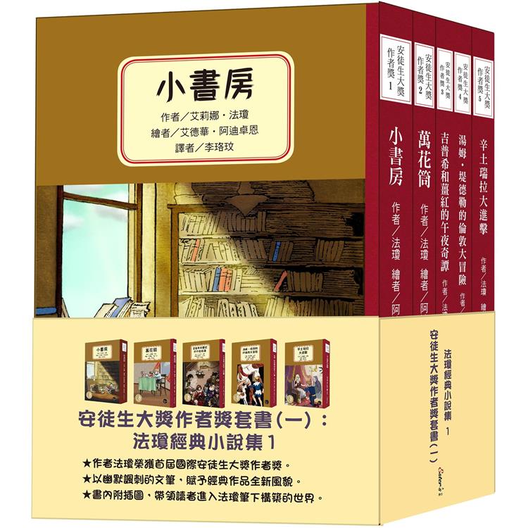 安徒生大獎作者獎套書（一）：法瓊經典小說集1【金石堂、博客來熱銷】