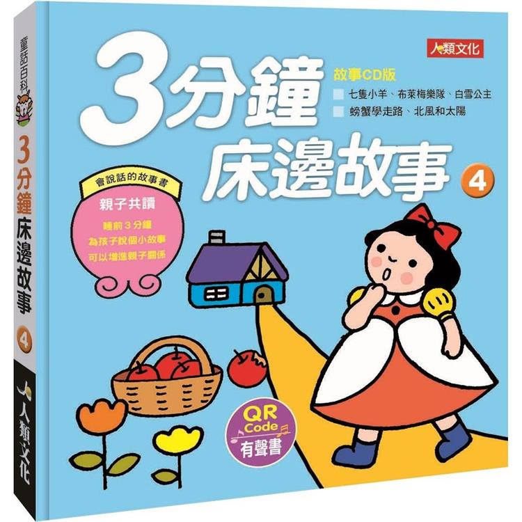 童話百科：3分鐘床邊故事(4)(附QRcode)【金石堂、博客來熱銷】