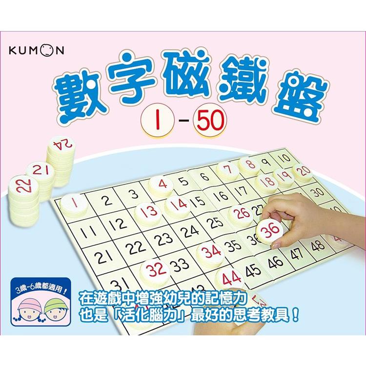 KUMON 數字磁鐵盤1~50【金石堂、博客來熱銷】