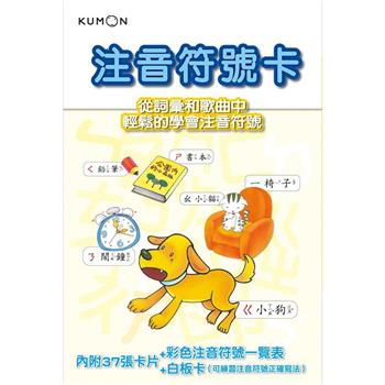 KUMON 注音符號卡-點讀版(附彩色注音符號一覽表、白板卡)