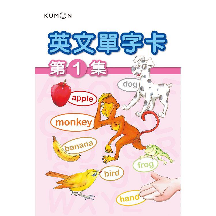 KUMON 英文單字卡(1)-點讀版【金石堂、博客來熱銷】