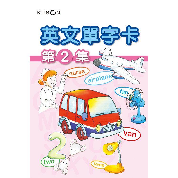 KUMON 英文單字卡(2)-點讀版【金石堂、博客來熱銷】