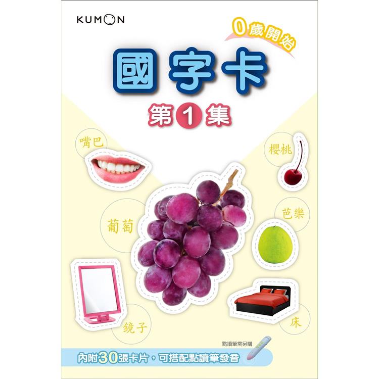 KUMON 國字卡(1)-點讀版【金石堂、博客來熱銷】