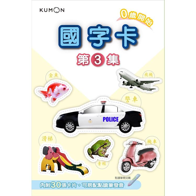 KUMON 國字卡(3)-點讀版【金石堂、博客來熱銷】