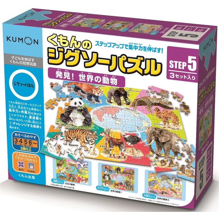 日本KUMON TOY 益智拼圖-Step5發現世界的動物【金石堂、博客來熱銷】