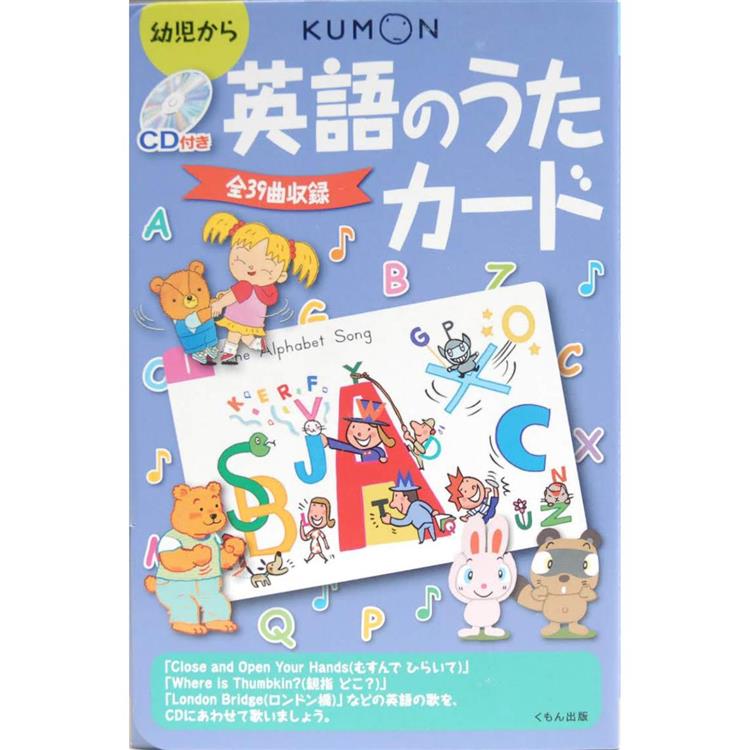 日本KUMON 英文童謠(附CD、童謠卡)【金石堂、博客來熱銷】
