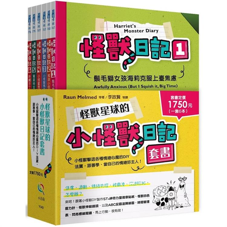 怪獸星球的小怪獸日記套書-小怪獸擊退各種情緒心魔的DIY法寶，跟著學，當自己的情緒好主人！【金石堂、博客來熱銷】