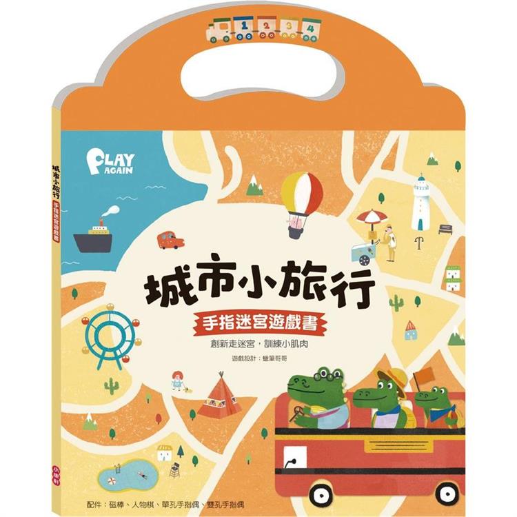 城市小旅行 手指迷宮遊戲書【PLAY AGAIN】【金石堂、博客來熱銷】