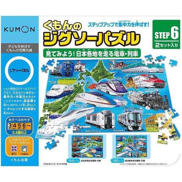 日本KUMON TOY益智拼圖Step6日本的電車列車【金石堂、博客來熱銷】