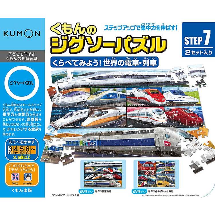 日本KUMON TOY 益智拼圖Step7 世界的電車列車【金石堂、博客來熱銷】