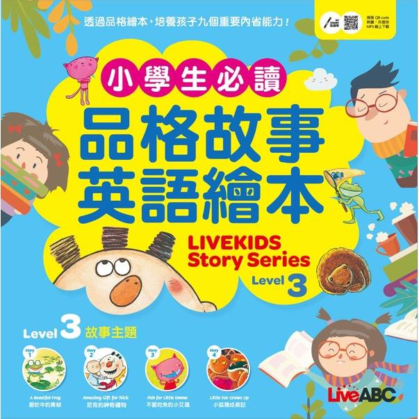 小學生必讀品格故事英語繪本3（LiveKids Story Series Level 3）【金石堂、博客來熱銷】
