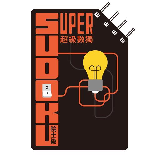 超級數獨 Super Sudoku：院士級（入門）【金石堂、博客來熱銷】