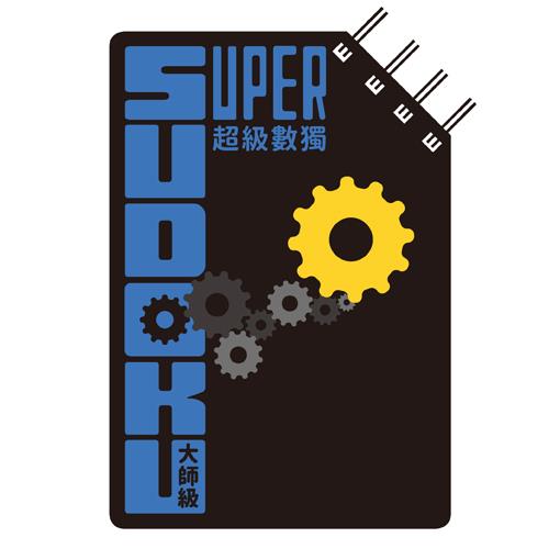 超級數獨 Super Sudoku：大師級（中階）【金石堂、博客來熱銷】