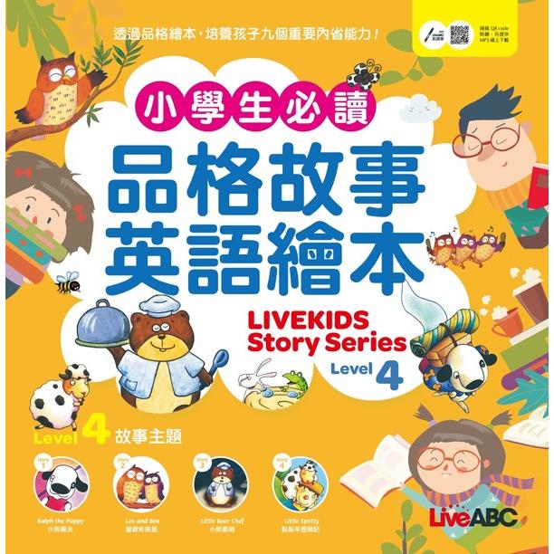 小學生必讀品格故事英語繪本 4【金石堂、博客來熱銷】