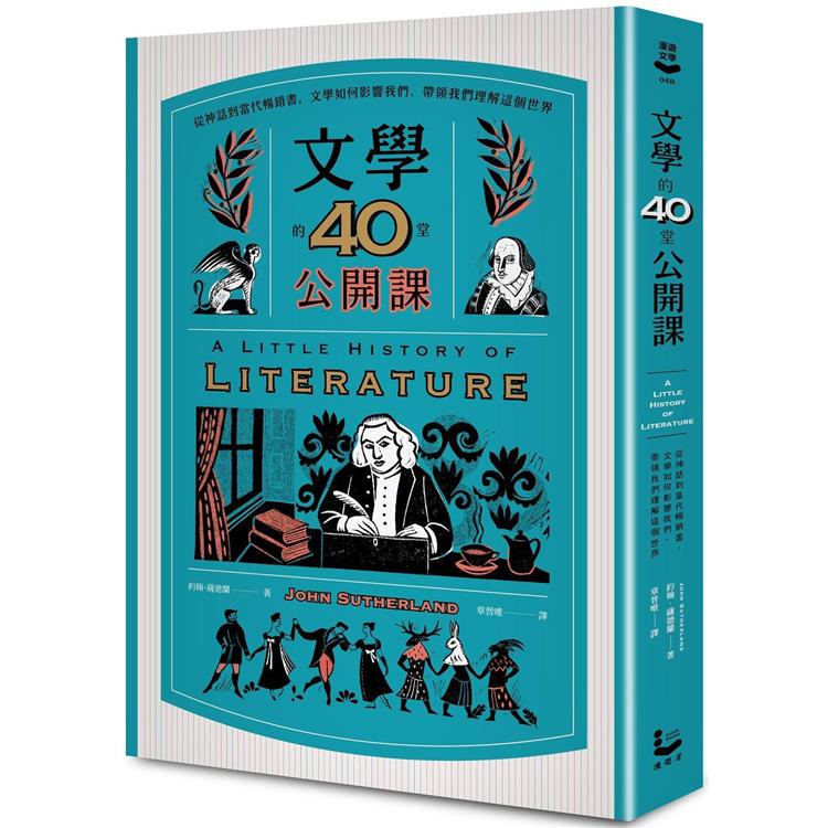 文學的40堂公開課(二版)：從神話到當代暢銷書，文學如何影響我們、帶領我們理解這個世界【金石堂、博客來熱銷】