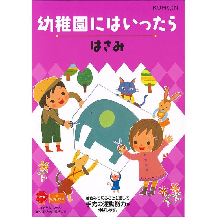KUMON幼兒園學習：剪一剪遊戲書【金石堂、博客來熱銷】