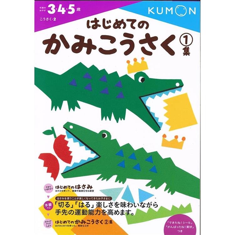 KUMON我的第一本剪貼勞作書1(自己做玩具)【金石堂、博客來熱銷】