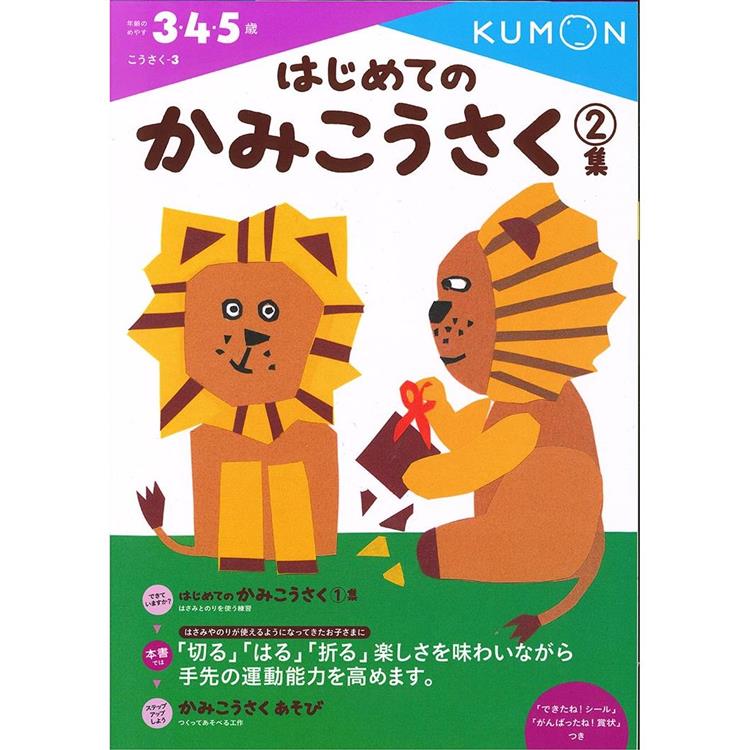 KUMON我的第一本剪貼勞作書2(自己做玩具)【金石堂、博客來熱銷】