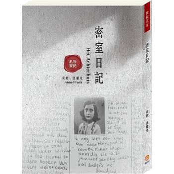 世紀名家：密室日記