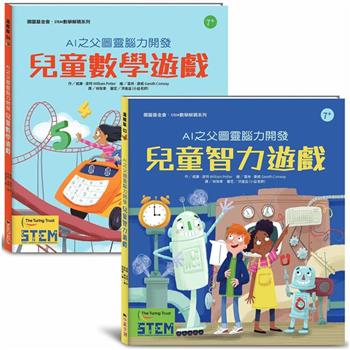 AI之父圖靈腦力開發．兒童益智遊戲套書