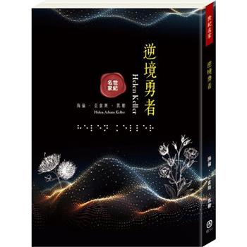 世紀名家：逆境勇者