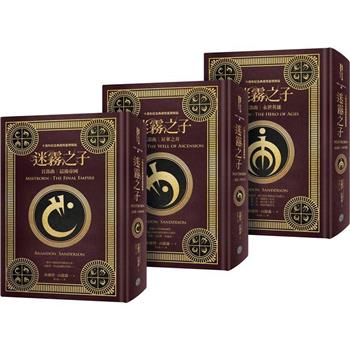 迷霧之子三部曲套書(十周年紀念典藏限量精裝版)