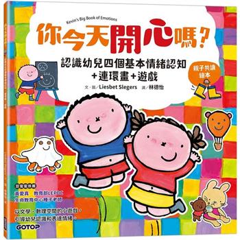 你今天開心嗎？認識幼兒四個基本情緒認知＋連環畫＋遊戲(親子共讀繪本)