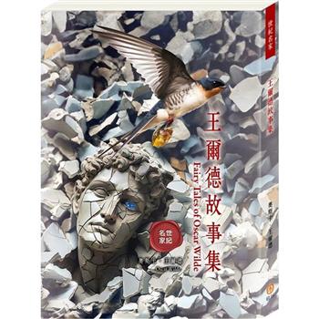 世紀名家：王爾德故事集