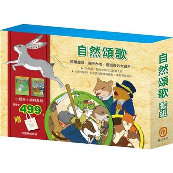 自然頌歌 套組：小戰馬＋柳林風聲（贈中國風帆布袋）