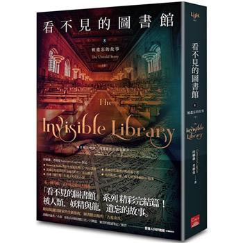 看不見的圖書館8 被遺忘的故事（完）