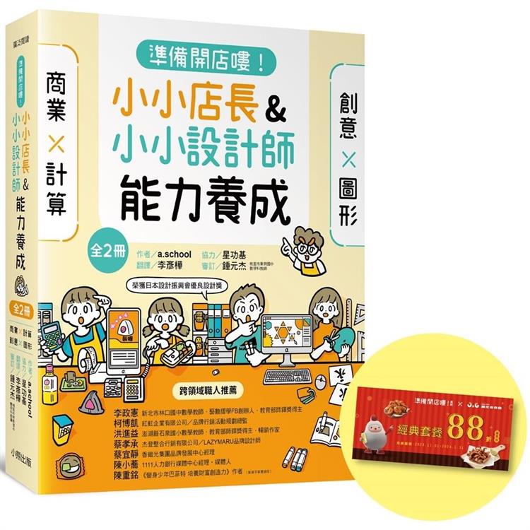 「準備開店嘍！」系列《小小店長能力養成：商業╳計算》＋《小小設計師能力養成：創意╳圖形》(全2冊，限量加贈「繼光香香雞優惠券」)【金石堂、博客來熱銷】