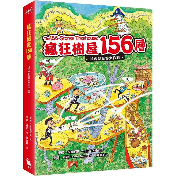 瘋狂樹屋156層：搶救聖誕節大作戰(全球獨家限量贈品：聖誕新年賀卡)【金石堂、博客來熱銷】