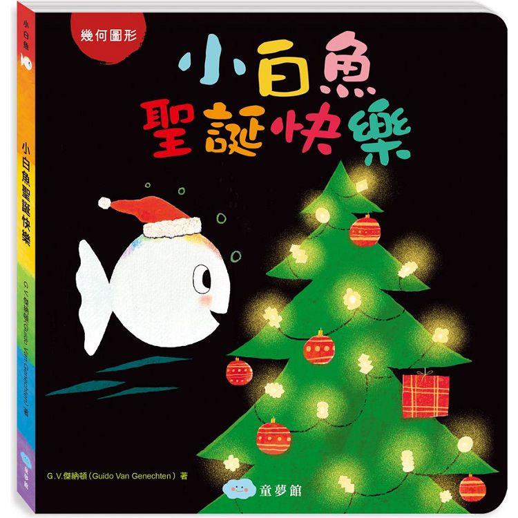 小白魚聖誕快樂【金石堂、博客來熱銷】