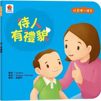 好習慣小繪本：待人有禮貌